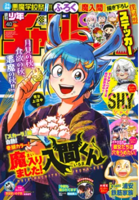 『魔入りました！入間くん』表紙...