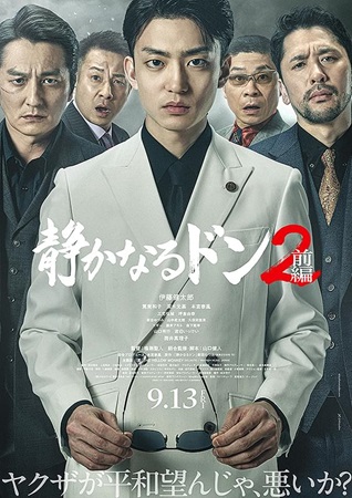 『静かなるドン2 前編』＠＜鳴...
