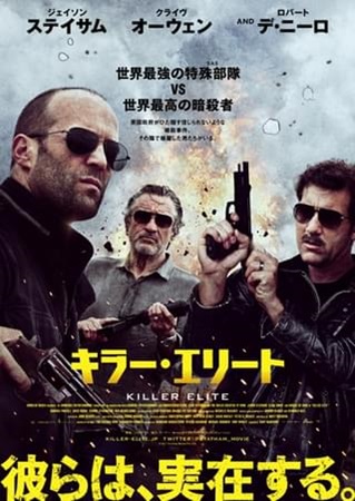 『キラー・エリート』＠テレビ大...