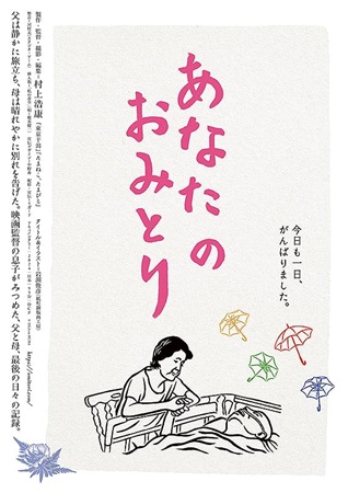 『あなたのおみとり』＠＜村上浩...
