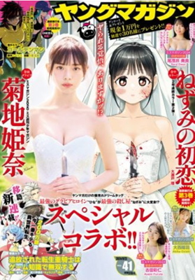 ＜菊池姫奈＞表紙＠『週刊ヤング...