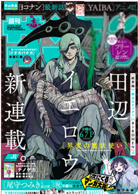 『界変の魔法使い』表紙＠『週刊...