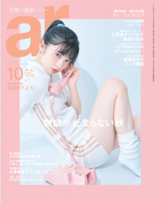 ＜桜田ひより＞表紙＠『ar』１...