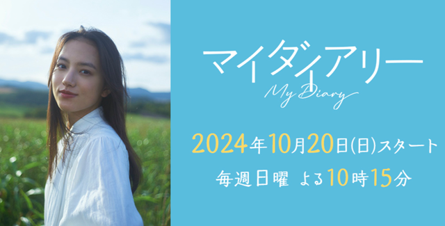 ＜清原果耶＞『マイダイアリー』...