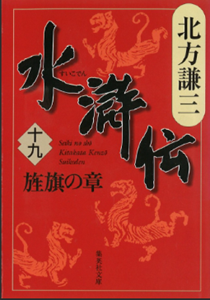＜北方謙三＞『水滸伝』ドラマ化...