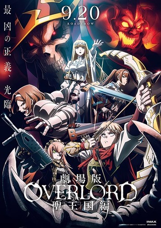 『劇場版「オーバーロード」聖王...