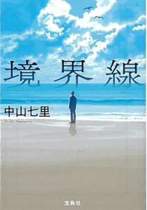 今年の読書（５０）『境界線』中...