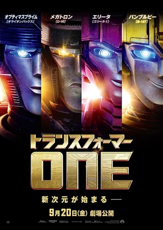 『トランスフォーマー ONE』...