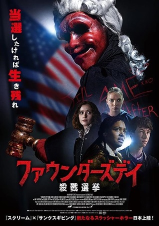 『ファウンダーズデイ　殺戮選挙...