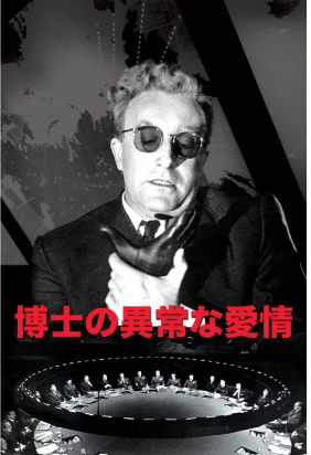 『博士の異常な愛情』＠ＮＨＫ－...