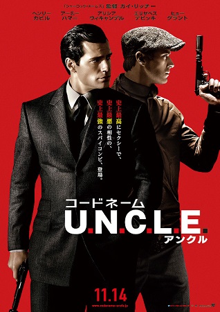 『コードネーム U.N.C.L...