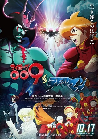 『サイボーグ００９VSデビルマ...