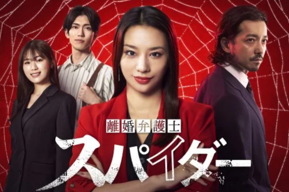 『離婚弁護士 スパイダー』＠日...
