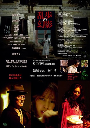 『乱歩の幻影』＠＜秋山純＞監督