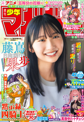 ＜藤嶌果歩＞表紙＠『週刊少年マ...