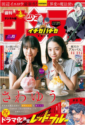 ＜紗和・穂刈優＞表紙＠『週刊少...