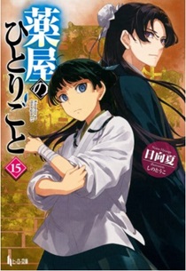 累計３８００万部突破＠『薬屋の...