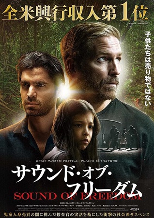 『サウンド・オブ・フリーダム』...