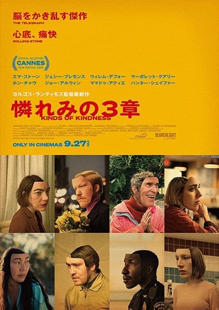 『憐れみの3章』＠＜ヨルゴス・...