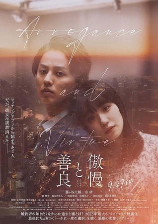 『傲慢と善良』＠＜萩原健太郎＞...
