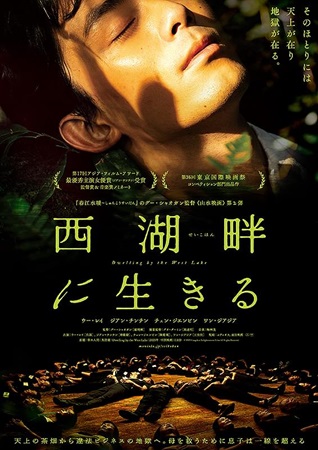 『西湖畔に生きる』＠＜グー・シ...