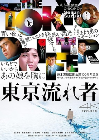 『東京流れ者』４Kデジタル復元...