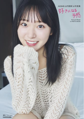 ＜山内瑞葵＞１ｓｔ写真集『好き...
