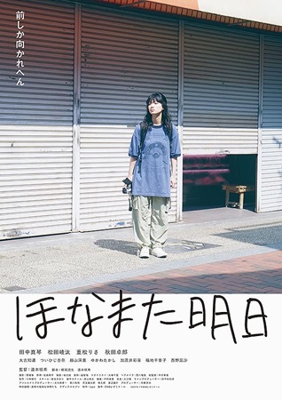 『ほなまた明日』＠＜道本咲希＞...
