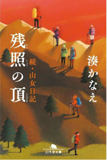 今年の読書（５２）『残照の頂　...