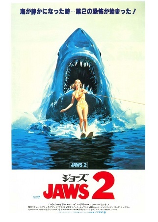 『ジョーズ２』＠ＢＳ１２