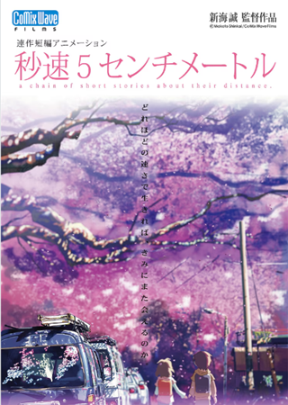 『秒速5センチメートル』＠＜奥...