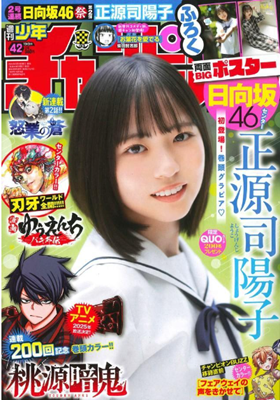 ＜正源司陽子＞表紙＠『週刊少年...