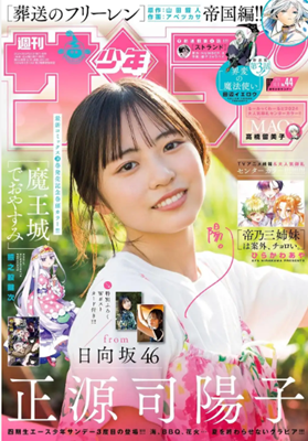 ＜正源司陽子＞表紙＠『週刊少年...