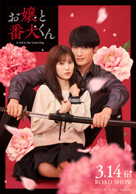 ＜福本莉子＞『お嬢と番犬くん』...