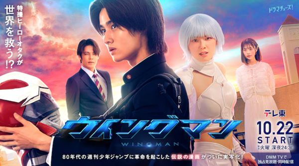 『ウイングマン』＠テレビ東京系