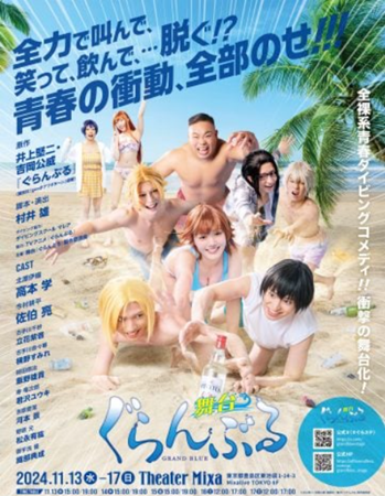 舞台『ぐらんぶる』＠「Mixa...