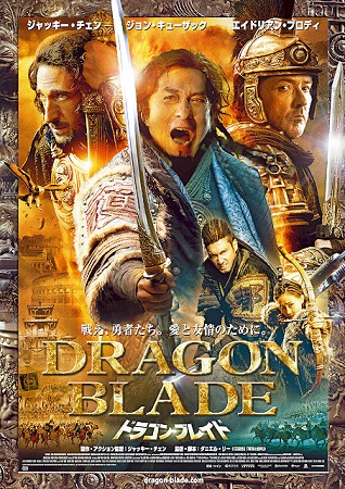 『ドラゴン・ブレイド』＠ＢＳ１...