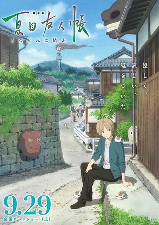 『劇場版　夏目友人帳　うつせみ...