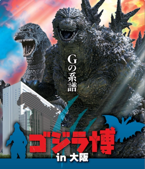 『ゴジラ博 in 大阪』＠大阪...