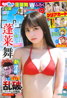 ＜蓬莱舞＞表紙＠『週刊少年チャ...