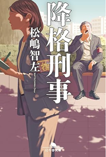 今年の読書（５３）『降格刑事』...