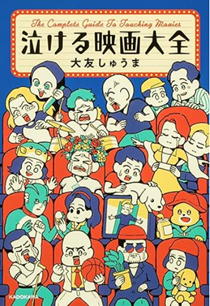今年の読書（５４）『泣ける映画...