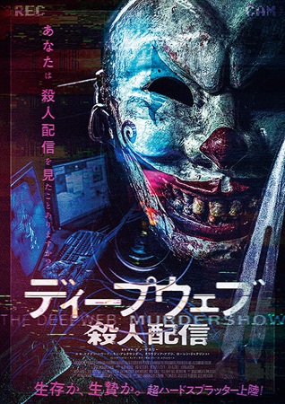 『ディープウェブ　殺人配信』＠...