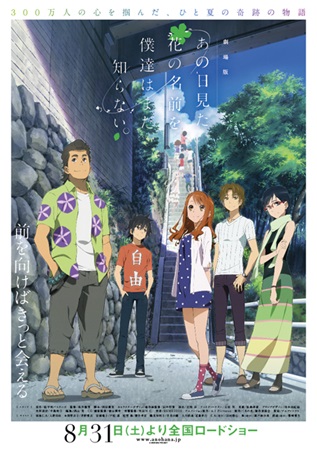 『劇場版　あの日見た花の名前を...