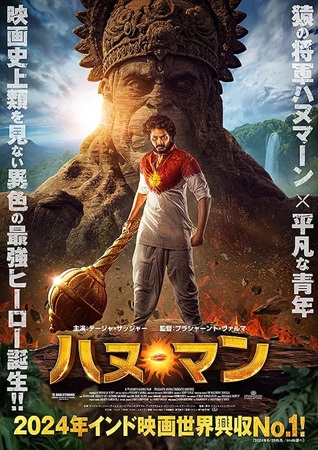 『ハヌ・マン』＠＜プラシャーン...