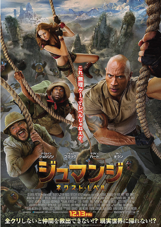 『ジュマンジ　ネクスト・レベル...