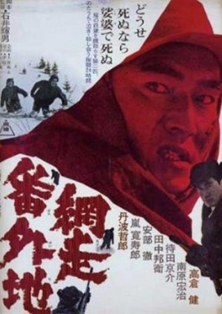 ＜高倉健＞『網走番外地』＠ＢＳ...
