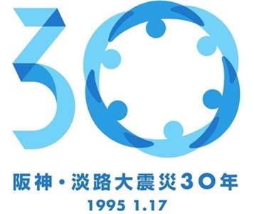阪神・淡路大震災３０年事業のロ...