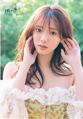 ＜田村保乃＞２ｎｄ写真集『隣の...