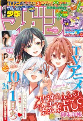 『甘神さんちの縁結び』表紙＠『...